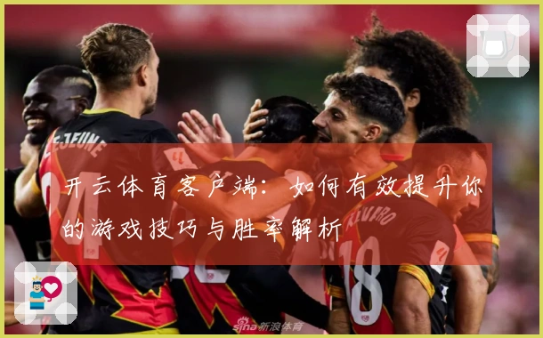 开云体育客户端：如何有效提升你的游戏技巧与胜率解析