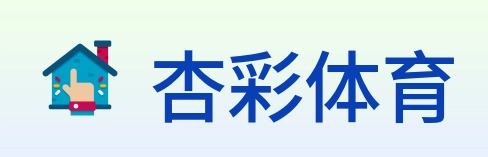 杏彩体育 Logo